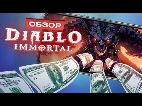 Видео: Обзор Diablo Immortal