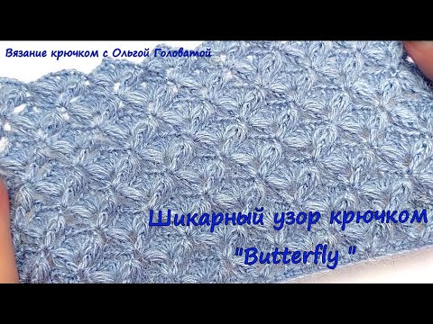 Видео: Шикарный узор крючком  " Бабочки "