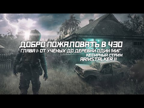 Видео: ДОБРО ПОЖАЛОВАТЬ В ЗОНУ | ГЛАВА 1: ОТ УЧЁНЫХ ДО ДЕРЕВНИ ОДИН МИГ | ARMSTALKER 2