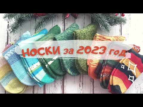 Видео: НОСКИ ЗА 2023 ГОД | КАК ВЯЗАЛА, ИЗ КАКОЙ ПРЯЖИ | НА СКОЛЬКО СЕЗОНОВ ХВАТАЕТ ВЯЗАНЫХ НОСКОВ.