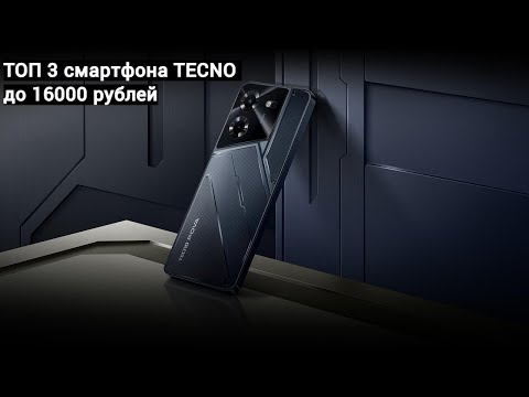 Видео: ТОП 3 смартфона TECNO до 16000 рублей за 2024 год | Обзор