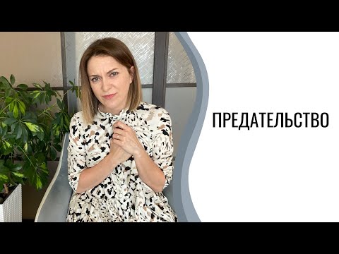Видео: Предательство | Суть вероломства и подлости