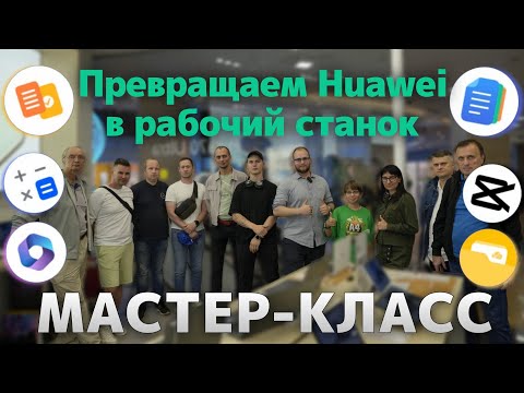Видео: Мастер-класс 23.08.2024 (настройка телефона Huawei для учебы и работы)