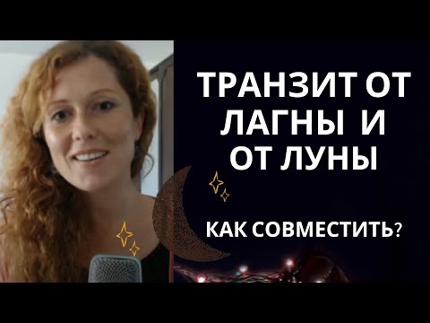 Видео: Транзит от Луны и от Лагны. Как совместить?