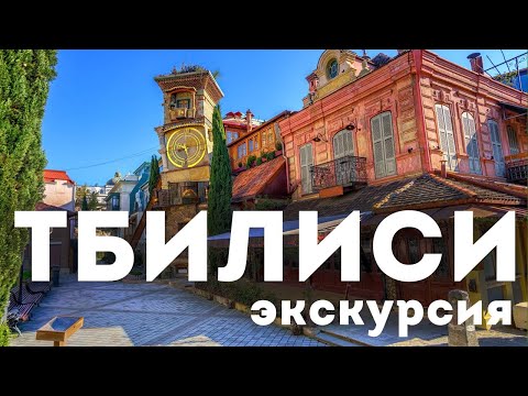Видео: Тбилиси, Грузия обзорная экскурсия с местным гидом. Рассказ от традициях и культуре. Красивый акцент