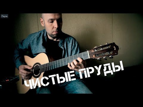 Видео: Чистые Пруды - Тальков - Гитара Кавер /Вася Пастухов/