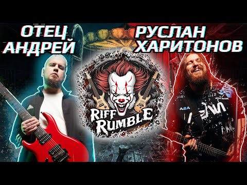 Видео: 🎈RIFF RUMBLE #4 -  Отец Андрей VS Руслан Харитонов @Father_Andrey @Lick_MyPick