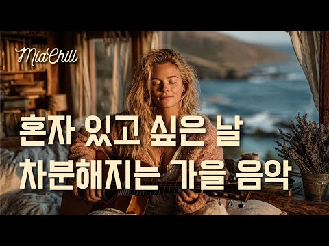 Видео: 𝑷𝒍𝒂𝒚𝒍𝒊𝒔𝒕 🍂 Осенняя музыка для спокойного уединения | 11 часов | Музыка для релакса | Музыка для кафе