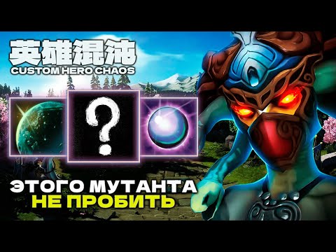 Видео: ВОТ ПОЧЕМУ ЭТО ИМБА — CUSTOM HERO CHAOS