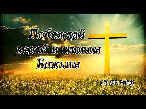 Видео: 2024 07 21 Побеждай верой и словом Божьим