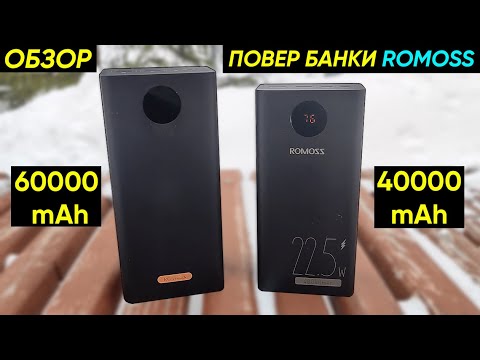 Видео: ПОВЕР БАНКИ ROMOSS PEA40 PF (40000 mAh) и PEA60 (60000 mAh) с БЫСТРОЙ ЗАРЯДКОЙ ► ОБЗОР и СРАВНЕНИЕ