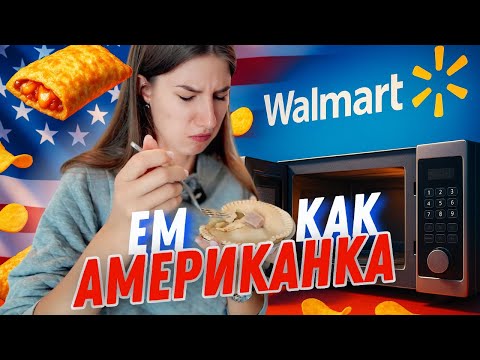 Видео: ЧТО ГОТОВЯТ НА УЖИН АМЕРИКАНЦЫ?