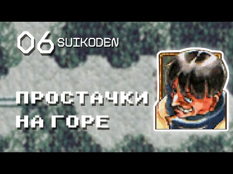 Видео: ПРОСТАЧКИ НА ГОРЕ | Прохождение Suikoden #06