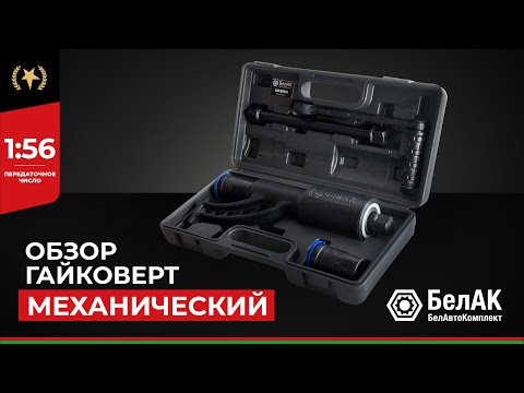 Видео: Гайковерт ручной механический "МЯСОРУБКА" БАК 00018 - Обзор