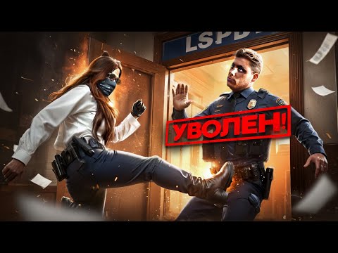 Видео: УВОЛИЛА НАГЛОГО ДУШНИЛУ ИЗ ГОСКИ в GTA 5 RP