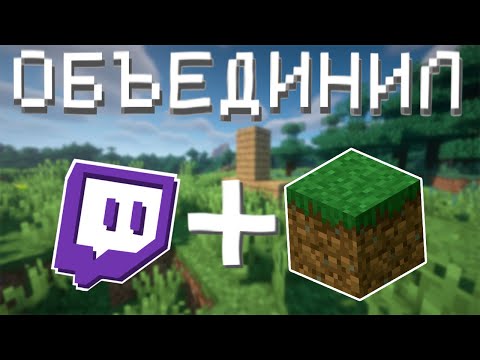 Видео: ОБЪЕДИНИЛ ТВИЧ И МАЙНКРАФТ