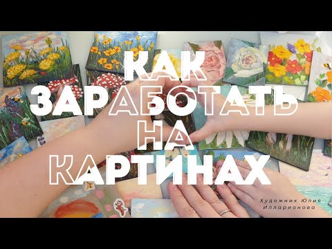 Видео: КАК ЗАРАБАТЫВАТЬ ПРОДАВАЯ МАЛЕНЬКИЕ КАРТИНЫ | СИСТЕМА УСПЕШНОЙ РАБОТЫ НА ПЛОЩАДКАХ ДЛЯ ПРОДАЖИ АРТА