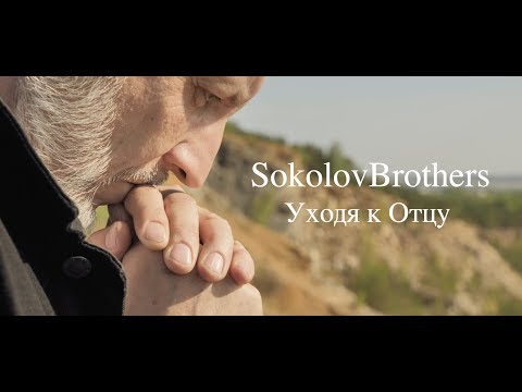Видео: SokolovBrothers -  Уходя к Отцу
