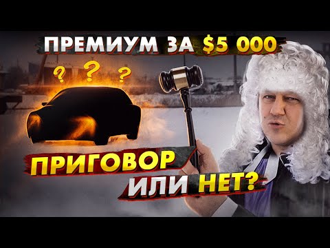 Видео: Премиум-седан за $5000: ПРИГОВОР или НЕТ?