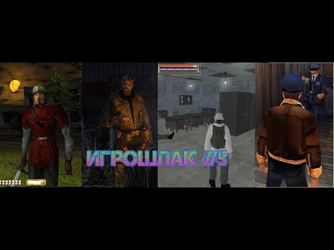 Видео: Игрошлак. 5 выпуск: thief 2, чёрная метка, great escape, pilot down