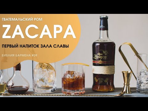 Видео: История и производство рома "Zacapa" #39