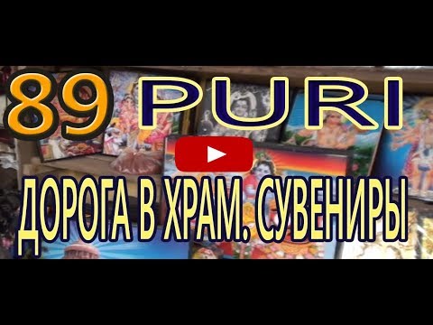 Видео: Дорога к магическому дереву. Сувениры. Чай. Храм Индия. Пури. India Puri Путешествие 2017