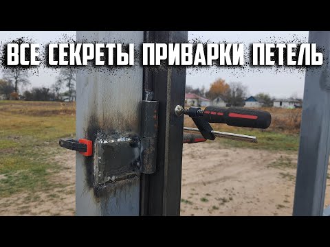 Видео: Все секреты приварки петель ворот / калитки. От А до Я. Askerovich