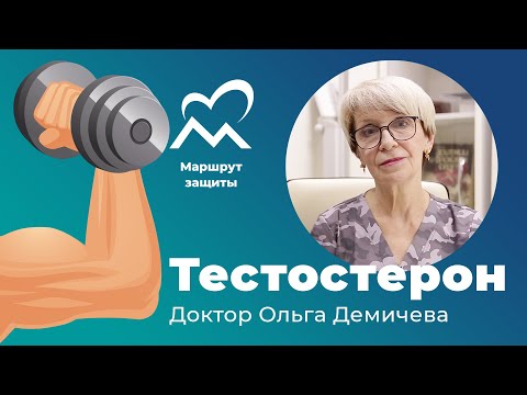 Видео: Тестостерон