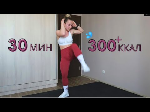 Видео: 30-минутна ИНТЕНЗИВНА ТРЕНИРОВКА | Изгори над 300 калории