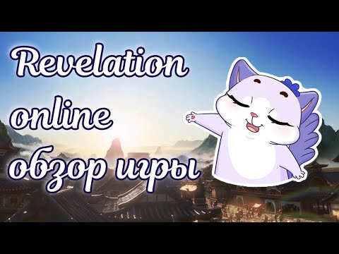 Видео: 🌌 Revelation online обзор mmorpg 2023 игра фантом 🌌 Revelation online мини гайд для новичков