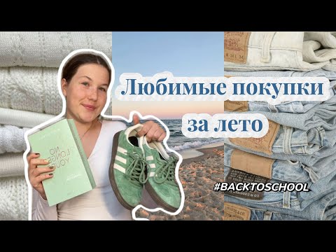 Видео: 💖 Мои лучшие находки этого лета ☀️ | favorites & BEST Summer Finds