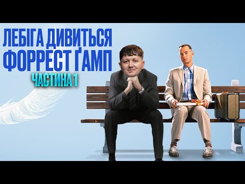 Видео: ЛЕБІГА ДИВИТЬСЯ: ФОРРЕСТ ГАМП | ЧАСТИНА 1