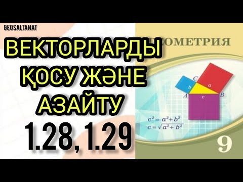 Видео: Геометрия 9 сынып / Векторларды қосу және азайту / 1.28  / 1.29 /