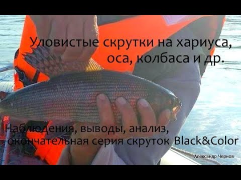 Видео: серия мушек скруток на хариуса black&color