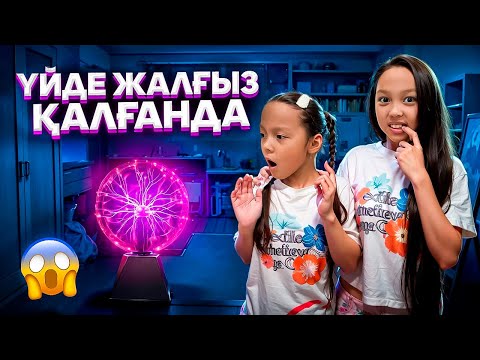 Видео: ҮЙДЕ ЖАЛҒЫЗ ҚАЛДЫҚ🤩😍/ӨЗІМІЗ ОТЫРЫП ШӘЙ ІШЕЙІК🤣🍿🧃