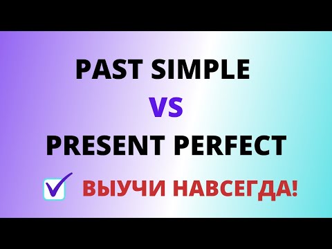 Видео: Английские времена Упражнения. Настоящее Совершенное vs Прошедшее простое время