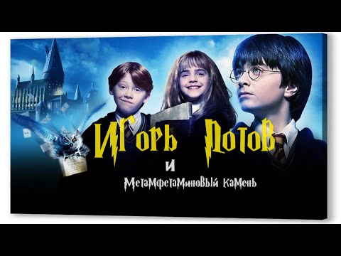 Видео: ⭕️«ИГОРЬ ПОТОВ И МEТAМФEТAМИHOВЫЙ КАМЕНЬ» (отрывок из полнометражного фильма) #дл #озвучка #скоро