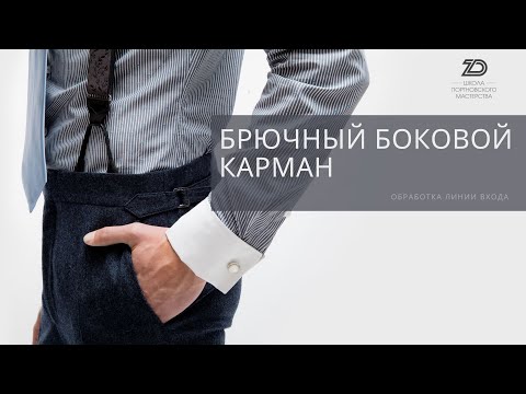 Видео: Обработка брючного бокового кармана