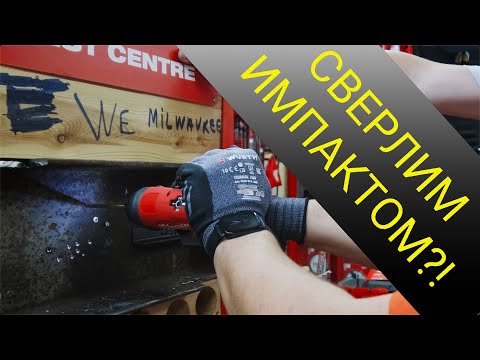 Видео: Сверлим импактом?! Сверлим!