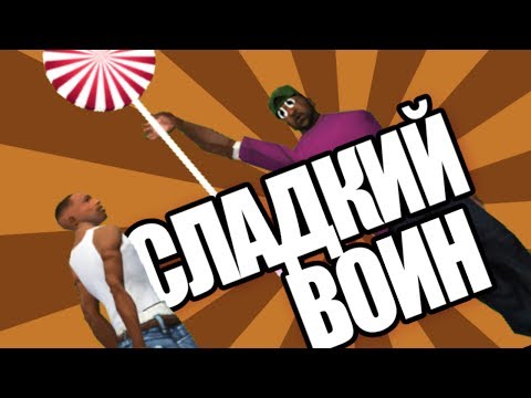 Видео: Сидоджи Шоу - Сладкий Воин