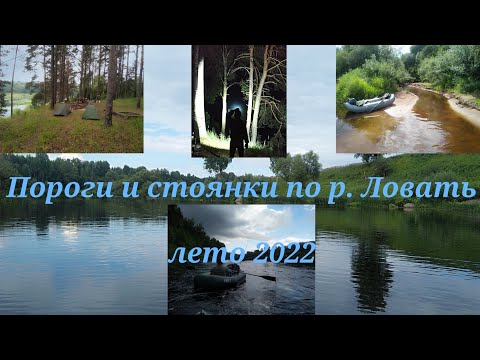 Видео: Сплав р.Ловать, пороги июль 2022