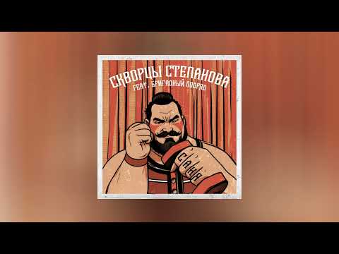 Видео: Скворцы Степанова feat. Бригадный Подряд - Саня (Официальная премьера трека)