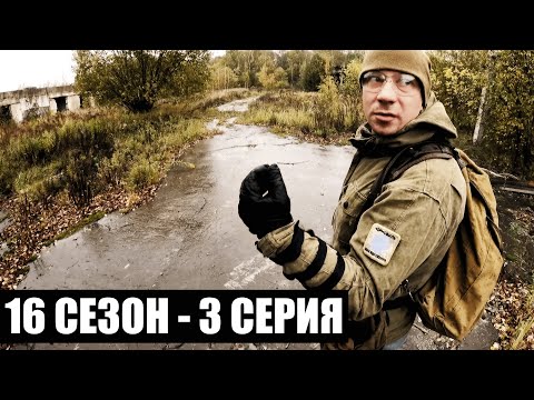 Видео: ВЫЛАЗКА | 16 СЕЗОН - 3 СЕРИЯ | УРОБОРОС | СТАЛКЕРСТРАЙК