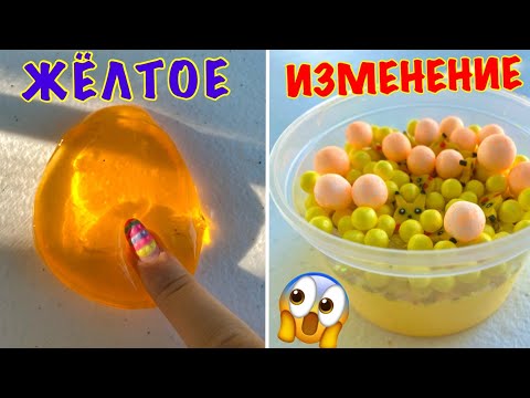 Видео: Изменение МИНИ СЛАЙМА 😱 Ксюша Стар