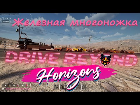 Видео: Drive Beyond Horizons - Ну поехали! Паровозик.  Точки интереса на максимум и зомби тоже максимум!