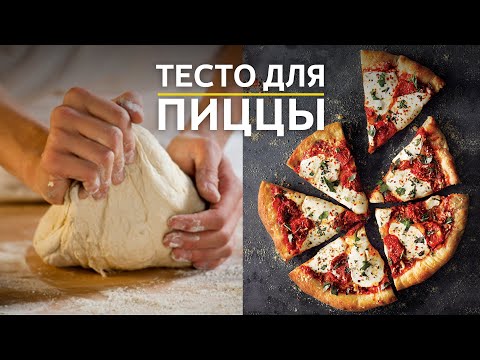Видео: Секреты ЛУЧШЕЙ ПИЦЦЫ // ЛАЙФХАКИ Шеф-Повара!