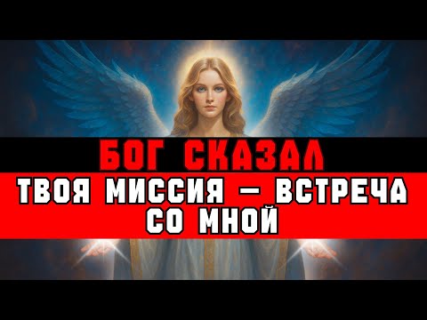 Видео: ИЗБРАННЫЙ, ТВОЯ СЛЕДУЮЩАЯ МИССИЯ — ВСТРЕЧА С БОГОМ