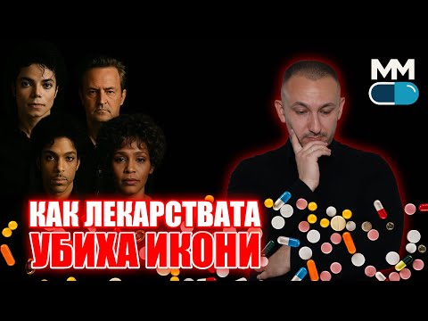 Видео: Как лекарства УБИХА ИКОНИ: Истината зад трагедиите