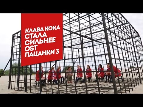Видео: Клава Кока - Стала сильнее (OST Пацанки-3)