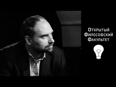 Видео: ОФФ: Курс "Людвиг Витгенштейн и его немного странные друзья..." - лекция 2